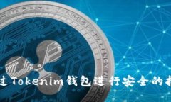 如何通过Tokenim钱包进行安全的担保交易