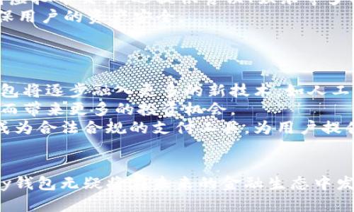 Gopay钱包：全面解析这一新兴虚拟币及其应用前景
Gopay, 虚拟币, 数字钱包, 加密货币/guanjianci

引言
在数字化时代，虚拟货币和数字钱包正越来越多地出现在我们的生活中。其中，Gopay钱包作为一种新兴的虚拟币，吸引了大量用户的关注。它不仅提供了安全、便捷的交易方式，还拥有丰富的应用场景。本文将深入探讨Gopay钱包的定义、特性、应用前景及其在虚拟货币市场中的地位。

什么是Gopay钱包？
Gopay钱包是一种数字钱包，主要用于存储和处理Gopay虚拟币。这种钱包与传统的银行账户相似，但它是专门设计用于加密货币的。用户可以通过Gopay钱包进行虚拟币的买卖、转账以及消费等操作。
不同于传统金融产品，Gopay钱包基于区块链技术，确保了交易的透明和安全性。每一笔交易都会被记录在区块链上，用户可以实时查看自己的交易记录，增加了资金的可追溯性。
Gopay钱包支持多种虚拟币，不仅限于Gopay币，这使得用户能够在一个平台上管理多个数字资产，增强了用户体验。

Gopay钱包的主要特性
Gopay钱包具备以下几大特点：
ul
    listrong安全性：/strong采用先进的加密技术，保障用户资产的安全。/li
    listrong便捷性：/strong用户可以通过手机或者电脑轻松访问，随时随地进行交易。/li
    listrong多样性：/strong支持多种虚拟币，用户可以灵活管理不同的数字资产。/li
    listrong低交易费用：/strong相比传统银行转账，Gopay钱包的交易费用通常更低。/li
/ul

Gopay钱包的应用前景
在现代经济环境中，虚拟币的使用逐渐被接受。Gopay钱包作为这一趋势的产物，具备广阔的应用前景：
1. strong电商支付：/strong越来越多的电商平台开始接受虚拟币作为支付手段，Gopay钱包能为用户提供快捷的支付解决方案。
2. strong跨境交易：/strong由于虚拟币的不受地域限制，Gopay钱包可帮助用户进行低成本的跨境交易。
3. strong投资理财：/strong随着虚拟币市场的火热，许多人也开始利用Gopay钱包进行投资，获取收益。

问题一：Gopay的钱包如何安全存储虚拟币？
Gopay钱包的安全性是其用户最为关心的话题之一。首先，用户在创建钱包时，可以设置复杂的密码，增加账户的安全性。此外，Gopay钱包采用了多重身份验证机制，用户在进行大额交易时，需通过多重验证确保账户安全。
其次，Gopay钱包提供离线存储选项，将用户的虚拟币资产存储在与互联网隔离的设备上，这样即使黑客入侵网络，用户的资产也不会受到威胁。此外，定期更新钱包的安全软件和保持警惕，也是保障资产安全的重要措施。

问题二：Gopay钱包的使用流程是怎样的？
使用Gopay钱包相对简单，用户只需下载相应的应用程序，并按照引导完成注册。注册后，用户需进行身份验证，以确保账户的合法性。验证通过后，用户就可以通过多种方式为钱包充值，包括银行转账、信用卡支付等。
充值完成后，用户可以进行虚拟币的购买、出售或转账。在进行交易时，用户需输入交易对方的Gopay地址，并确认交易金额。交易完成后，用户可以在钱包中查看交易记录，确保交易的正确性和安全性。

问题三：Gopay虚拟币的价值如何评估？
评估Gopay虚拟币的价值通常取决于多种因素，包括市场需求、投资者信心、技术发展等。首先，市场需求是影响虚拟币价格的最重要因素之一。随着越来越多的商家接受虚拟币支付，Gopay的需求显著增长，从而推高其市场价值。
其次，投资者的信心对虚拟币的价值也有着直接影响。如果投资者普遍看好Gopay的未来应用前景，市场需求增加，价格自然会上升。此外，Gopay的技术发展和社区支持也是评估其价值的重要依据。如果Gopay在技术上能够持续创新，提高系统的安全性和效率，其价值也将随之上升。

问题四：Gopay钱包与其他虚拟钱包的区别是什么？
虽然市场上出现了很多虚拟钱包，但Gopay钱包与其他虚拟钱包相比，仍有其独特之处。首先，在功能上，Gopay钱包不仅支持虚拟币交易，还提供餐饮、娱乐等多项场景的支付功能，增强用户的支付便利性。
其次，Gopay钱包具有良好的用户体验，其用户界面友好，操作简单。此外，Gopay钱包还提供定期的安全性评估和更新，以确保用户的资产安全。
最后，Gopay钱包在全球范围内也具备强大的社区支持，使得用户在遇到问题时能够获取及时的帮助与支持。

问题五：未来Gopay钱包的发展趋势如何？
未来Gopay钱包的发展趋势将会受到市场趋势、技术进步以及政策环境的影响。首先，随着区块链技术的持续发展，Gopay钱包将逐步融入更多的新技术，如人工智能和大数据分析，以提升用户体验。
其次，市场需求将持续推动Gopay钱包的发展。随着越来越多的商家接受虚拟币支付，Gopay钱包的用户基础将不断扩大，从而带来更多的投资机会。
最后，政策环境的变化也将对Gopay钱包的发展产生深远影响。随着各国对虚拟币监管政策的逐渐明确，Gopay钱包将逐步成为合法合规的支付工具，为用户提供更加安心的使用环境。

总结
Gopay钱包作为一种新兴的虚拟币，正逐步改变我们的支付方式和财富管理思维。随着技术的进步及用户需求的提升，Gopay钱包无疑将在未来的金融生态中发挥重要作用。