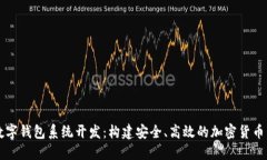 区块链数字钱包系统开发：构建安全、高效的加