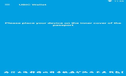 为什么选择将比特币放在矿池而不是钱包？