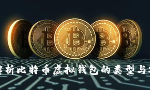 全面解析比特币虚拟钱包的类型与安全性
