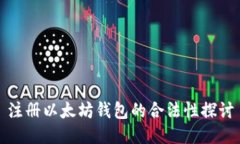 注册以太坊钱包的合法性探讨