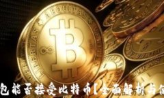 Heco钱包能否接受比特币？全面解析与使用指南