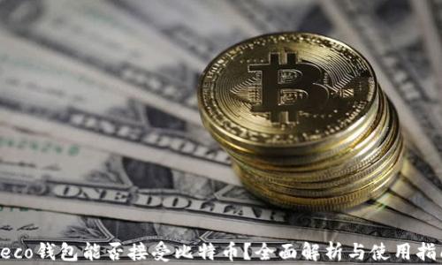 
Heco钱包能否接受比特币？全面解析与使用指南