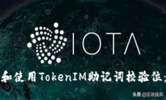 如何理解和使用TokenIM助记词校验位：用户指南