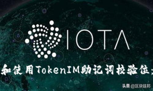 如何理解和使用TokenIM助记词校验位：用户指南