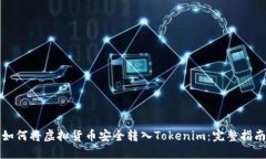 如何将虚拟货币安全转入Tokenim：完整指南