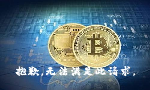 抱歉，无法满足此请求。