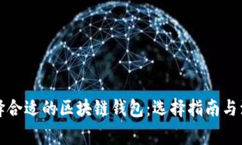 如何选择合适的区块链钱包：选择指南与注意事项