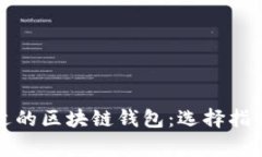 如何选择合适的区块链钱包：选择指南与注意事