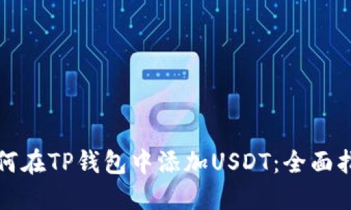 如何在TP钱包中添加USDT：全面指南
