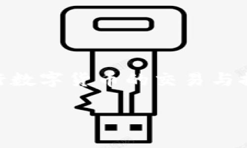 关于“tokenim能提HT币吗”的问题，首先需要理解Tokenim与HT币的关系，以及如何在Tokenim平台上进行数字货币的交易与提现。如果你对此感兴趣，我可以为你提供一个详细的介绍以及常见问题解答，帮助你更好地理解这个主题。

### Tokenim平台能否提现HT币？详细解读与常见问题