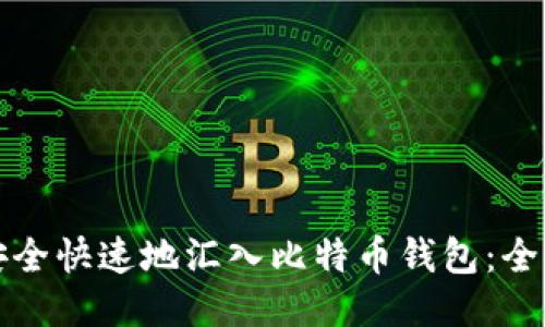 如何安全快速地汇入比特币钱包：全面指南