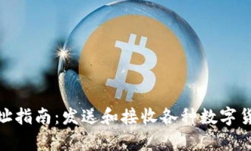 TokenIM收款地址指南：发送和接收各种数字货币的全方位解析