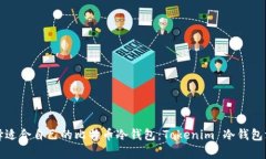 如何选择适合自己的比特币冷钱包：Tokenim 冷钱包