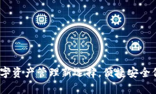 花花钱包：数字资产管理新选择，便捷安全保障你的财富