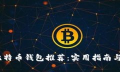 2023年比特币钱包推荐：实用指南与选择策略