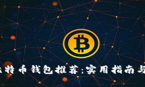 2023年比特币钱包推荐：实用指南与选择策略