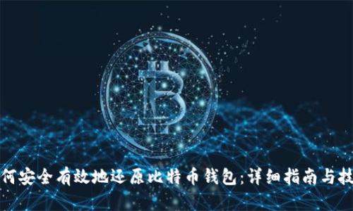 如何安全有效地还原比特币钱包：详细指南与技巧