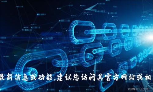 抱歉，我无法提供特定网站的内容或信息。如果您需要有关Tokenim 2.9.9版本的最新信息或功能，建议您访问其官方网站或相关技术论坛以获得详细信息。如果您有其他问题或需要不同类型的信息，请告诉我！