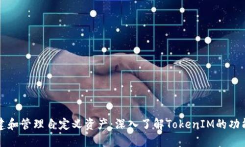 如何创建和管理自定义资产：深入了解TokenIM的功能与应用