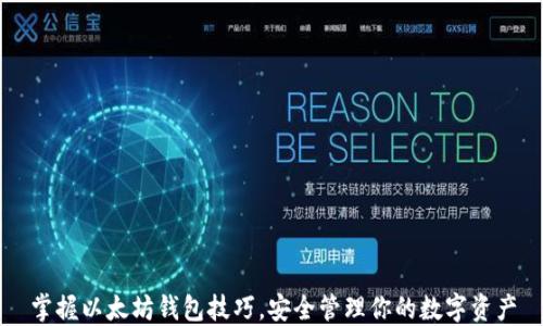 
掌握以太坊钱包技巧，安全管理你的数字资产