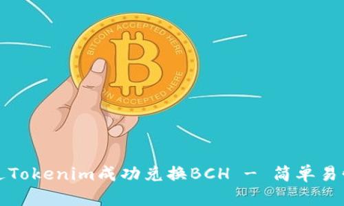如何通过Tokenim成功兑换BCH - 简单易懂的指南