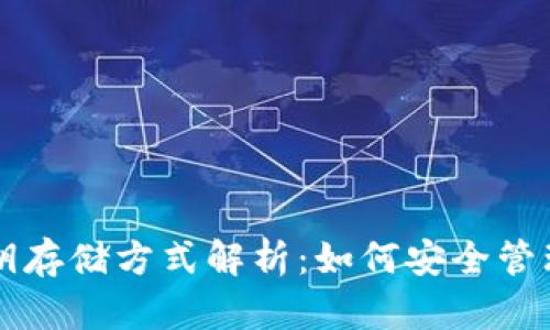 区块链钱包私钥存储方式解析：如何安全管理你的数字资产