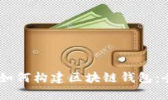 Python如何构建区块链钱包：全面指南