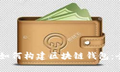 Python如何构建区块链钱包：全面指南