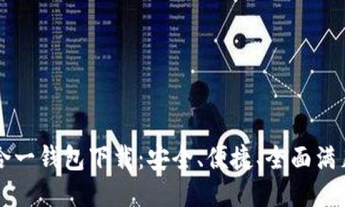 以太坊多合一钱包下载：安全、便捷、全面满足你的需求