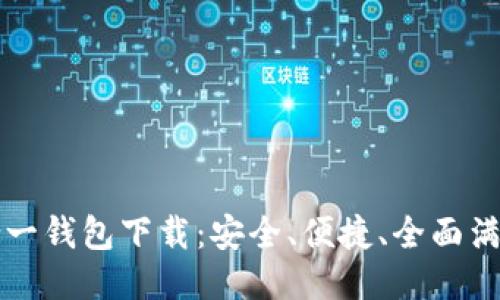 以太坊多合一钱包下载：安全、便捷、全面满足你的需求