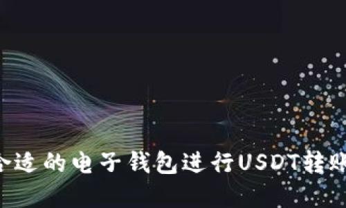 如何选择合适的电子钱包进行USDT转账：全面指南