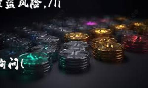 对于如何退回Tokenim（假设是指某种加密货币或代币），通常需要遵循平台或者钱包的相关流程。尽管我无法提供实时信息，例如具体步骤或链接，但我可以为您概述通用的退回或提取步骤。以下是一般的步骤，适用于多数加密货币交易平台。

### Tokenim退回的步骤

#### 1. 登录你的账户
首先，访问Tokenim平台的官方网站或应用程序，使用你的用户名和密码登录到你的账户。确保使用一个安全的设备进行操作，避免在公共网络上输入敏感信息。

#### 2. 确认账户余额
登录后，进入你的钱包或账户余额页面，确认你在Tokenim账户中有足够的余额，确认要退回的Tokenim数量。

#### 3. 准备目标钱包地址
你需要一个可以接受Tokenim的目标钱包地址。如果你打算将Tokenim提取到一个外部钱包，确保你输入的地址是正确的，且支持Tokenim。你可以使用交易所提供的钱包，或者个人钱包（如硬件钱包、软件钱包等）进行接收。

#### 4. 启动提取流程
在平台中找到“提取”或“提现”选项，通常在钱包或者账户管理部分。选择你要提现的Tokenim，并输入提取数量及目标钱包地址。

#### 5. 验证交易
一些平台在提取时会要求您输入双重身份验证（例如短信验证码或动态口令）。确保按照平台要求完成这些步骤，以便顺利提交请求。

#### 6. 确认提取请求
完成所有必要步骤后，提交你的提取请求。系统可能会提示你确认你的请求，仔细核对所有信息，确定无误后再确认。一旦提交请求，等待系统处理，通常会有一个处理时间。

#### 7. 检查目标钱包
在提交提取请求后，需要定期检查目标钱包是否已收到Tokenim。提取过程完成后，一般会有交易记录，您可以在钱包内查看。

### 可能相关的问题

#### 1. Tokenim的提现手续费是多少？
不同平台对Tokenim的提现手续费可能会有所不同。通常情况下，提现手续费可能取决于以下几个因素：
ul
    li平台政策：每个交易所或平台可能会设置不同的提现手续费，有些可能会根据用户的交易量或VIP等级进行调整。/li
    li网络费用：在加密货币交易中，区块链上的交易费用（即矿工费）会影响整体的提现手续费。这种费用在网络拥堵时可能会有所增加。/li
/ul
在进行提现前，建议您详细查看该平台的相关说明，以便了解具体的手续费标准。

#### 2. Tokenim提取后怎么确认交易是否成功？
通常，您可以通过以下几个方式确认Tokenim的提取交易是否成功：
ul
    li交易记录：大多数平台在用户账户内都有交易记录或历史页面，可以查看您提取的请求状态。如果状态显示为“完成”或“成功”，则意味着您的请求已经处理完毕。/li
    li区块链浏览器：每种加密货币通常都有公开的区块链，您可以在相关的区块链浏览器中输入您的钱包地址，查看最近的交易记录，以确认Tokenim是否已发送。/li
/ul
比对区块浏览器和平台记录，如果信息一致，说明交易成功。

#### 3. 提取Tokenim的时间一般多久？
Tokenim的提取时间取决于多个因素：
ul
    li平台处理时间：每个平台对提现请求的处理速度都有所不同。有些平台可能会立刻处理提现，而有些可能需要几个小时甚至几天。/li
    li区块链网络拥堵：如果提出请求时，区块链网络正在经历高负荷（高交易量），则交易确认时间可能会延长。/li
/ul
通常情况下，如果平台和网络都没有问题，Tokenim的提取时间可能在几分钟到几个小时之间。

#### 4. 如果提取Tokenim失败，我该怎么办？
如果您的Tokenim提取请求失败，您可以采取以下步骤来解决问题：
ul
    li查看失败原因：通常，平台会给出失败的原因，比如目标地址错误、账户余额不足或网络问题。根据提供的信息进行分析。/li
    li联系客户支持：如果没有清晰的失败原因，可以直接联系平台的客户服务。他们可以提供详细的帮助，找出问题的所在。/li
/ul
在联系客户服务时，提供尽可能多的信息以加快处理速度，包括您的账户信息和交易发生的时间。

#### 5. 如何安全存储Tokenim？
为了安全地存储Tokenim，有几个需要遵循的最佳实践：
ul
    li使用硬件钱包：硬件钱包被认为是最安全的存储方式，因为它们不与互联网直接连接，可以有效防止黑客攻击。/li
    li启用双重身份验证：在您的Tokenim钱包或交易所开启双重身份验证，可以增加额外的安全层，降低被盗风险。/li
/ul
同时定期查看、更新您的安全设置，保持系统和应用程序的更新，以防止任何潜在的安全漏洞。

以上是一些基础的信息和常见问题的解答，希望对您有所帮助。如果有任何特定的Tokenim问题，欢迎继续询问！