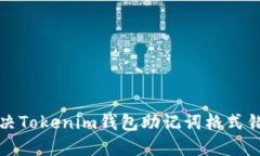 如何解决Tokenim钱包助记词格式错误问题