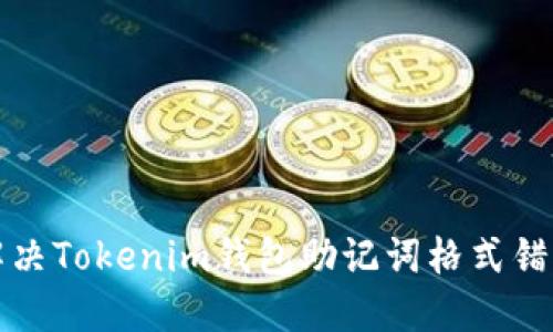 如何解决Tokenim钱包助记词格式错误问题