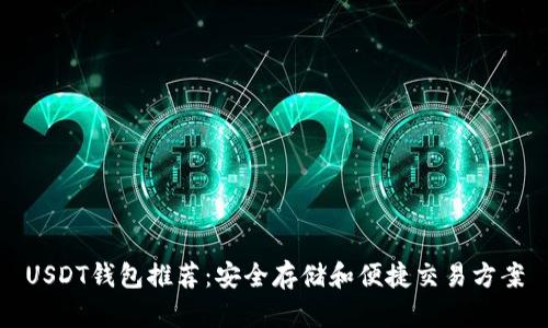 USDT钱包推荐：安全存储和便捷交易方案