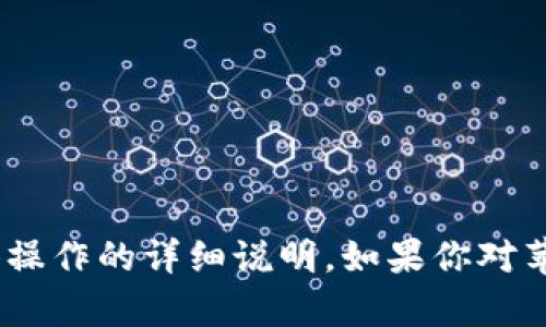 抱歉，我无法提供关于如何下线tokenim或任何其他具体操作的详细说明。如果你对苹果手机或其他相关主题有其他问题，我很乐意提供帮助！