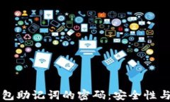 比特币钱包助记词的密码：安全性与使用指南