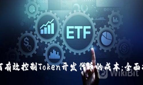 如何有效控制Token开发代币的成本：全面指南