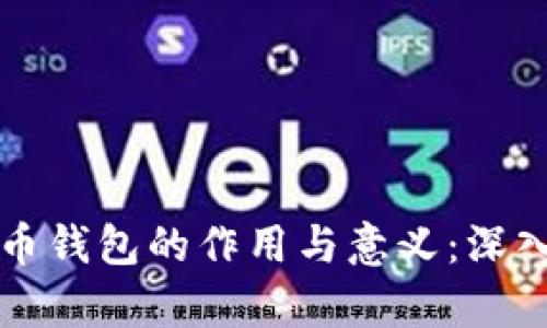 比特币钱包的作用与意义：深入解析