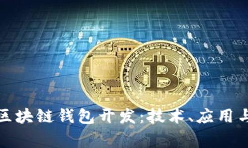 全面解析区块链钱包开发：技术、应用与未来趋势