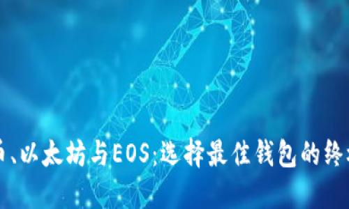 比特币、以太坊与EOS：选择最佳钱包的终极指南