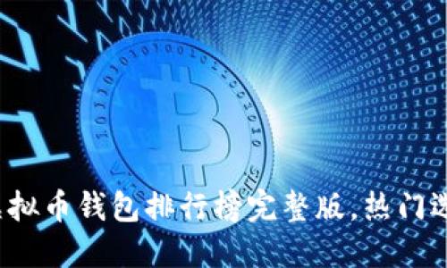 2023年国内虚拟币钱包排行榜完整版，热门选择与使用指南