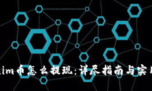 Tokenim币怎么提现：详尽指南与实用技巧