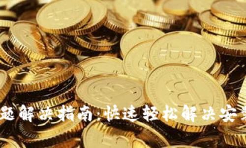 USDT钱包安装问题解决指南：快速轻松解决安装失败的常见原因