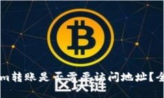### Tokenim转账是否需要访问地址？全面解析与指导