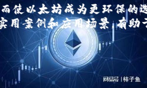   挖以太坊多久结算到钱包？深入探讨以太坊挖矿和奖励机制/  

 guanjianci 以太坊挖矿, 以太坊钱包, 以太坊结算, 区块链技术/ guanjianci 

随着区块链技术的迅猛发展，数字资产的挖掘和管理成为了越来越多人的关注焦点。以太坊作为目前最受欢迎的区块链平台之一，其挖矿过程、奖励机制和结算时间引起了广泛的讨论和研究。本文将详细探讨“挖以太坊多久结算到钱包”这个关键问题，帮助大家深入理解这一过程，并包含相关问题的详细解答。

挖以太坊的基本概念
以太坊（Ethereum）是一个去中心化的平台，允许开发者构建和部署智能合约和去中心化应用（DApps）。与比特币不同，以太坊不仅仅作为一种数字货币使用，它的应用潜力更为广泛，支撑着各类去中心化金融（DeFi）、不可替代代币（NFT）等新兴领域。

以太坊的挖矿是指通过计算复杂的数学问题来维护网络的安全和交易的有效性，成功挖矿的参与者将获得以太坊作为奖励。以太坊目前使用的工作量证明（Proof of Work, PoW）机制，即通过计算能力的竞争来获得新区块的权限及相应的奖励。虽然以太坊计划逐步转向权益证明（Proof of Stake, PoS）机制，但当下，以太坊挖矿仍然是PoW模式。

以太坊的结算过程
在业界，提到“结算”，通常是指交易确认与奖励发放的过程。以太坊的区块生成时间约为12至15秒，也就是说，理论上来说，一个新的区块每12至15秒就会被挖出。在挖出新区块后，矿工会在区块中包含当前放在区块中的交易，并获得该区块内的以太坊奖励。

当一个矿工成功挖掘出一个以太坊区块后，所获得的以太坊奖励（当前为2 ETH）会直接发送到矿工所指定的钱包地址。这一过程通常发生在区块生成之后，并且转账通常会在短时间内完成，但这里涉及到网络的拥堵情况及矿工的处理速度。

以太坊挖矿多久结算到钱包？
挖以太坊到结算到钱包的时间不仅受区块生成时间的影响，还与以下几个因素相关：

ul
  listrong网络状态：/strong当网络事务拥堵，确认时间将变得更长。尤其是在高波动的市场环境中，交易频繁会导致网络拥堵，进而影响储存和结算速度。/li
  listrong矿池设置：/strong如果你是通过矿池挖矿，池子对每个参与者进行的结算方式不同，有的可能是按固定时间（如每日或每周）结算，有的则可能是按每找到一个区块立即结算。/li
  listrong钱包地址：/strong不同的钱包可能也会对确认的速度有所影响。某些带有更高安全性的策略的钱包可能需要更长的确认时间。/li
/ul

总的来说，挖到的以太坊通常在几分钟到几个小时内就能够到账，但这并不代表每一次挖矿都会如此顺利。

相关问题探讨
在介绍了以太坊的挖矿及结算过程后，我们接下来探讨一些与之相关的问题：

1. 以太坊挖矿需要哪些条件？
进行以太坊挖矿需要一定的硬件配置、软件支持以及网络条件：
一方面，矿工需要准备功能强大的计算设备，包括高性能的显卡（GPU），必要的 CPU 和充足的内存。通常来说，参数越高的显卡能够支持更复杂的算力运算，挖矿效率也越高。同时，如果使用矿池挖矿，矿工也可以选择相对高效的云计算服务来达到降低成本。
另一方面，挖矿还需要配置相关的软件。矿工必须安装以太坊客户端（如Geth或Parity）并配置挖矿软件（如Claymore、PhoenixMiner），确保系统连接到以太坊网络，并能实时参与挖矿过程。
最后，矿工需要有一个稳定的互联网连接。网络的不稳定可能会导致挖矿效率降低，甚至在关键时刻导致挖矿失败。

2. 挖以太坊的收益如何计算？
以太坊的收益计算涉及到多个参数，包括电力成本、矿率和市场价值等：
首先，成功挖掘一个新区块后，矿工所得到的以太坊以及交易手续费就是直接产出。以太坊的当前市场价格直接影响矿工的收益，因此矿工需要随时关注市场动态。
矿工电力成本也是收益的重要因素。一方面，挖掘过程中的电力消耗越高，成本越大；另一方面，电力价格的波动也会直接影响矿工的净收益。
具体收入的计算公式一般为：
strong总收益 = 新挖得的以太坊 * 当前市价 - 电力成本 - 其他运营成本/strong
矿工需要定期进行收入与支出的分析，以确保挖矿的经济性。

3. 以太坊挖矿的风险有哪些？
以太坊挖矿的风险主要来自市场变动、技术故障和安全因素：
首先，市场价格的波动意味着矿工可能面临利润不稳定的风险，尤其是当以太坊价格大幅下跌时，很可能导致挖矿的收益低于投资成本。
其次，技术故障也是一大风险，矿工可能会面临设备损坏、软件崩溃等问题，而这些问题往往需要专业的知识来及时处理，且恢复时间可能会导致收益损失。
最后，挖矿还可能受到安全因素的影响，如网络攻击或恶意软件，矿工需要定期更新防火墙、反病毒软件等安全设备，以保护自己和挖掘的资产。

4. 如何选择优质的以太坊钱包？
选择钱包时，安全性、便捷性和兼容性都是必须考虑的因素：
在安全性上，用户可以选择冷钱包，虽然操作不够便捷，但安全性高，能有效防止黑客攻击。针对常用的钱包类型，如硬件钱包、浏览器钱包或移动应用钱包，矿工需要根据个人需求来做出选择。
便捷性高的热钱包虽然在日常使用上更加方便，但由于与网络直接相连，可能存在相对较高的安全风险。因此，在存储大额以太坊时，建议同时使用冷钱包与热钱包相结合的方式。
兼容性也是重要的考虑因素，用户需要确保所使用的钱包支持最新的以太坊版本，并方便用户进行交易。许多钱包还支持多种币种的存储，矿工在选择时可以较为灵活地对资产进行管理。

5. 以太坊挖矿的未来发展趋势是什么？
以太坊未来的趋势将趋向于更加环保与高效的形式：
首先，随着以太坊计划向权益证明（PoS）转型，挖矿过程将不再依赖于耗能巨大的算力，而是通过持有ETH的数量和时间进行奖励。预计这将大大降低能源消耗，从而使以太坊成为更环保的选择。
其次，技术的完善也是未来方向。随着更先进的协议和技术层的出现，挖矿速度和效率也将持续上升。同时，更多的去中心化应用出现也将为以太坊网络带来更多实用案例和应用场景，有助于提升以太坊的价值。
总体来看，以太坊挖矿将逐步向低能耗、高效率的模式发展，同时与区块链的整体生态系统发展保持同步。未来无疑将会是一个持续创新与演化的阶段。

希望本文对你在理解“挖以太坊多久结算到钱包”这个问题上有所帮助，同时也提供了一系列相关问题的深入解答，可以更好地理解以太坊挖矿及其背后的机制。