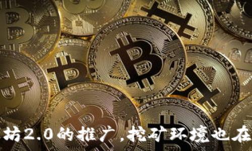   
  以太坊全节点钱包挖矿完全指南：如何高效挖掘以太坊？ /   

关键词：  
 guanjianci 以太坊, 全节点, 钱包, 挖矿 /guanjianci   

简介  
以太坊（Ethereum）作为第二大加密货币，凭借其智能合约功能和广泛的应用场景，吸引了全球范围内的投资者和开发者。与比特币的主要区别在于，以太坊不仅是一种交易媒介，更是一个去中心化的平台，供开发者创建和部署智能合约。在这个生态系统中，挖矿作为新增以太坊的重要方式，得到了越来越多的关注。

全节点钱包是比特币和以太坊等区块链网络中的一个重要组成部分。运行一个全节点钱包意味着你完全下载并验证整个区块链的数据。这不仅提高了网络的安全性，还有助于你在挖矿过程中获得更多的收益。本文将深入探讨如何通过全节点钱包进行以太坊挖矿，包括具体步骤、最佳实践、常见问题和解决方案等。

什么是以太坊挖矿？  
挖矿是维护和运行以太坊网络的一种方式。通过解决复杂的数学问题，矿工们可以验证交易和创建新的区块。这一过程不仅确保了网络的安全性，还有助于激励矿工们参与。挖矿的结果是，矿工可以获得以太坊作为奖励。

以太坊的挖矿模式目前是工作量证明（Proof of Work, PoW），但是以太坊2.0的推出意味着将转向权益证明（Proof of Stake, PoS）模式。因此，现在学习如何挖掘以太坊以及了解全节点钱包的运作方式都是非常重要的。

如何设置以太坊全节点钱包  
要开始以太坊挖矿，你需要设置一个全节点钱包。以下是设置步骤：

ol
listrong下载客户端：/strong前往以太坊官方网站，下载最新版本的以太坊客户端（例如Geth或Parity）。/li
listrong安装客户端：/strong按照提示完成安装，并确保计算机满足运行要求。建议使用SSD硬盘以提高性能。/li
listrong同步区块链：/strong启动客户端并开始下载整个区块链。同步可能需要几天，视乎你的网络速度和硬盘速度而定。/li
listrong创建钱包：/strong在客户端内创建一个钱包地址，完成时确保备份私钥。/li
listrong配置挖矿设置：/strong根据你的硬件和网络条件，在客户端中配置挖矿选项。/li
/ol

挖矿硬件选择  
成功的以太坊挖矿不仅依赖于软件，还依赖于硬件。在选择硬件时，应考虑以下因素：

ul
listrong显卡（GPU）：/strong以太坊的挖矿主要依赖显卡的运算能力，推荐选择NVIDIA或AMD的高性能显卡。/li
listrong电源： /strong确保你的系统有足够强大的电源以供应所有硬件的需求。选择效能高的电源，确保电流稳定。/li
listrong散热系统：/strong挖矿过程会产生大量热量，因此必须有良好的散热系统以防止设备过热。/li
listrong内存： /strong虽然内存的需求不如显卡高，但至少应配置8GB RAM以便于有效挖矿。/li
/ul

挖矿的最佳实践  
在进行以太坊挖矿时，有一些最佳实践和技巧能帮助你最大化收益：

ul
listrong选择合适的矿池：/strong加入一个信誉良好的以太坊矿池，可以帮助你在挖矿上获得更稳定的收入。/li
listrong监控电费：/strong挖矿会消耗大量电力，务必监测成本，确保利润。如果电费过高，可能会导致挖矿不划算。/li
listrong定期维护硬件：/strong检查硬件的性能并保持其清洁，以提高挖矿效率。/li
listrong考虑市场价格：/strong挖掘前，请务必研究市场情况，分析以太坊的当前价格走势。/li
/ul

可能相关问题  
以下是与以太坊全节点钱包挖矿相关的五个问题及详细解答。

1. 入门挖矿需要的最低投资是多少？  
在考虑挖矿之前，首先需要明确自己可以投资多少。挖矿的成本主要包括硬件、软件和电费等。以太坊的挖矿软件通常是免费的，但显卡等硬件设备则需要一定的购买成本。通常情况下，对于入门级别的构建，最低投资可以在500到1500美元之间。当然，这只是一个大致数字，实际花费可能因设备配置和当地电费而异。

为了更好地了解投资回报，建议首先研究以下几个方面：
ul
listrong显卡价格：/strong了解当前市场上显卡的价格和供需情况。/li
listrong电费和服务器成本：/strong计算所在地区的电费和计算机运行的其他成本。/li
listrong以太坊价格波动：/strong关注以太坊的价格变化，评估投资回报的可行性。/li
/ul

2. 以太坊挖矿收益的计算方法是什么？  
要计算以太坊挖矿的收益，首先需要了解一些基本参数：

ul
listrong收益（RB）：/strong挖出的以太坊数量。/li
listrong电费（EF）：/strong挖矿过程中产生的电力消耗费用。/li
listrong硬件折旧（HD）：/strong设备的损耗和折旧费用。/li
listrong矿池费用（PF）：/strong如果加入了矿池，通常需支付的一小部分费用。/li
/ul

使用下面的简化公式可以计算挖矿收益：
盈余收益 = (RB *  当前以太坊价格) - (EF   HD   PF) 
这个公式仅供参考，实际情况可能会受许多不可预见因素的影响，因此保持信息的灵活性和及时性是至关重要的。

3. 权益证明（PoS）将如何影响以太坊挖矿？  
随着以太坊2.0升级的推进，以太坊将从工作量证明转向权益证明机制，这将对挖矿造成直接影响。工作量证明模式依赖于矿工解决复杂数学问题来验证交易，而权益证明则要求用户锁定一定数量的以太坊作为“抵押”，并基于持有的以太坊数量和时间选择验证交易。以下是一些影响： 

ul
listrong挖矿的可行性：/strong对于长期持有以太坊的用户而言，权益证明可能会成为更具吸引力的选择，而不再是传统的挖矿模式。/li
listrong挖矿设备的需求下降：/strong与PoW模型需要高性能硬件相比，PoS模式不再需要高昂的运算设备，从而使整体挖矿家庭设备的需求大大下降。/li
listrong生态系统的去中心化：/strong在PoS下，以太坊网络的参与者都可以通过持有以太坊来参与网络维护和数据验证，以增强网络的安全性和去中心化。/li
/ul

因此，对于矿工而言，转型为权益证明可能意味着需要重新评估投资策略。

4. 如何选择合适的以太坊矿池？  
选择合适的矿池是提升挖矿收益的关键。以下因素可能会影响你的选择：

ul
listrong矿池费用：/strong矿池通常会收取少量费用，务必对比不同矿池的费用结构。/li
listrong支付方式：/strong矿池的支付方式多种多样，常见的有PPS（每份支付模式）、PPLNS（按线路支付）和PROP（按比例支付）。确保选择适合自己需求的支付方式。/li
listrong矿池的地理位置：/strong选择离自己近的矿池有助于减少延迟，提高挖矿效率。/li
listrongPool Reputation and Service:/strong 研究矿池的服务质量、信誉和用户反馈是选择矿池时的重要环节。/li
/ul

建议访问一些论坛或社交媒体，参考其他矿工的推荐和评价，以帮助自己做出明智选择。

5. 我应该如何管理我的以太坊投资？  
管理你的以太坊投资是确保长期成功的一项重要任务。以下是一些实用建议：

ul
listrong定期监控市场动态：/strong关注以太坊的市场趋势、技术发展和法规变化，以便及时做出投资决策。/li
listrong分散投资：/strong不要将所有资产都投资在以太坊，考虑将部分资金分配到其他数字货币或传统金融工具。/li
listrong设定止盈止损策略：/strong基于以太坊价格波动设定一个合理的止盈或止损点，避免情绪干扰投资。/li
listrong定期评估和更新策略：/strong随着市场的变化，定期评估并调整自身的投资策略也是非常重要的。/li
/ul

总之，有效的管理可以帮助你在风险和收益之间达成更好的平衡。

总结  
以太坊全节点钱包挖矿是一个复杂的过程，需要深入学习和细致操作。通过适当的硬件选择、最佳实践和明智的投资策略，你可以在这一领域获得成功。随着以太坊2.0的推广，挖矿环境也在不断变化，因此灵活应变和知识更新很重要。希望通过本文的讨论，能够帮助到对以太坊挖矿感兴趣的新手和老手，在其中找到适合自己的挖矿方式和投资策略。