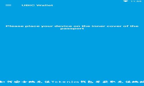 如何安全地充值Tokenim钱包并获取充值地址